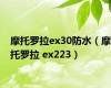 摩托罗拉ex30防水（摩托罗拉 ex223）