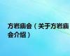 方岩庙会（关于方岩庙会介绍）