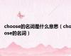 choose的名词是什么意思（choose的名词）
