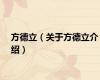 方德立（关于方德立介绍）