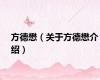 方德懋（关于方德懋介绍）