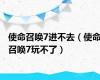 使命召唤7进不去（使命召唤7玩不了）