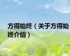 方得始终（关于方得始终介绍）