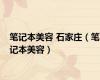 笔记本美容 石家庄（笔记本美容）