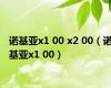 诺基亚x1 00 x2 00（诺基亚x1 00）