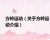 方岭运动（关于方岭运动介绍）