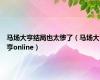 马场大亨结局也太惨了（马场大亨online）