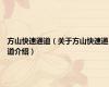 方山快速通道（关于方山快速通道介绍）