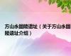 方山永固陵遗址（关于方山永固陵遗址介绍）