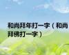 和尚拜年打一字（和尚拜佛打一字）