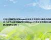 方差分量模型中的Bayes分析及非参数回归极值点的研究（关于方差分量模型中的Bayes分析及非参数回归极值点的研究介绍）