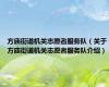 方庙街道机关志愿者服务队（关于方庙街道机关志愿者服务队介绍）