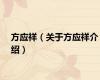 方应祥（关于方应祥介绍）