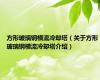 方形玻璃钢横流冷却塔（关于方形玻璃钢横流冷却塔介绍）