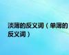 淡薄的反义词（单薄的反义词）
