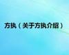 方执（关于方执介绍）