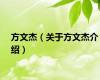 方文杰（关于方文杰介绍）