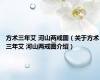 方术三年艾 河山两戒图（关于方术三年艾 河山两戒图介绍）