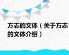 方志的文体（关于方志的文体介绍）