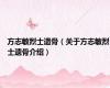 方志敏烈士遗骨（关于方志敏烈士遗骨介绍）