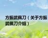 方振武佩刀（关于方振武佩刀介绍）