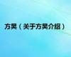 方昊（关于方昊介绍）