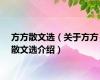 方方散文选（关于方方散文选介绍）