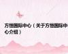 方恒国际中心（关于方恒国际中心介绍）