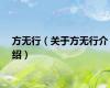 方无行（关于方无行介绍）