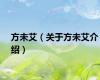 方未艾（关于方未艾介绍）