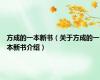 方成的一本新书（关于方成的一本新书介绍）