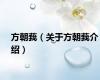 方朝莪（关于方朝莪介绍）