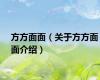 方方面面（关于方方面面介绍）