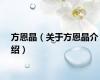 方恩晶（关于方恩晶介绍）