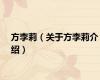 方李莉（关于方李莉介绍）
