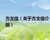 方文信（关于方文信介绍）