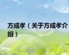 方成孝（关于方成孝介绍）
