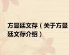 方显廷文存（关于方显廷文存介绍）