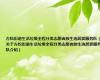 方松街道生活垃圾全程分类志愿者放生池居委服务队（关于方松街道生活垃圾全程分类志愿者放生池居委服务队介绍）