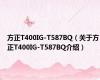 方正T400IG-T587BQ（关于方正T400IG-T587BQ介绍）