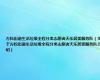 方松街道生活垃圾全程分类志愿者天乐居委服务队（关于方松街道生活垃圾全程分类志愿者天乐居委服务队介绍）