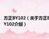 方正BY102（关于方正BY102介绍）