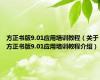 方正书版9.01应用培训教程（关于方正书版9.01应用培训教程介绍）