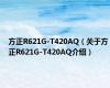 方正R621G-T420AQ（关于方正R621G-T420AQ介绍）
