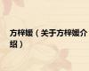 方梓媛（关于方梓媛介绍）