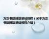 方正书版排版基础教程（关于方正书版排版基础教程介绍）
