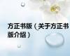 方正书版（关于方正书版介绍）