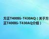 方正T400IG-T430AQ（关于方正T400IG-T430AQ介绍）