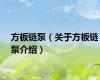 方板链泵（关于方板链泵介绍）