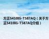 方正S410IG-T587AQ（关于方正S410IG-T587AQ介绍）